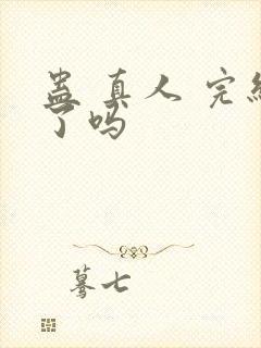 蛊 真人 完结了吗