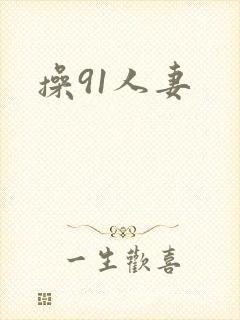 操91人妻