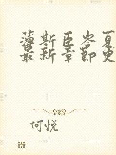 薄斯臣岑夏小说最新章节更新时间