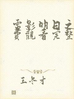 电影明日之战免费观看完整版封面