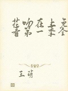 花吻在上免费观看第一季全集