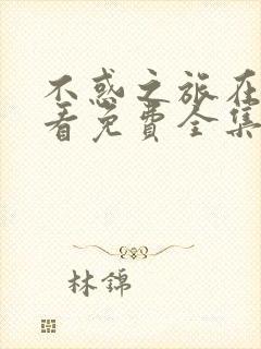 不惑之旅在线观看免费全集完整版电视剧