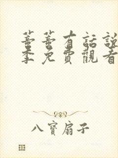 蒂蒂有话说第一季免费观看