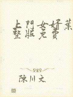 上门女婿叶辰完整版免费封面