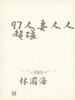 97人妻人人揉超碰封面