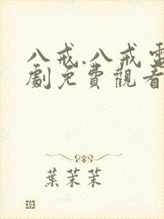 八戒.八戒电视剧免费观看冰雪谣