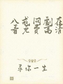 八戒网剧在线观看免费高清国语