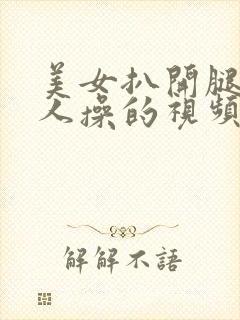 美女扒开腿让男人操的视频封面