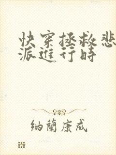 快穿拯救悲情反派进行时