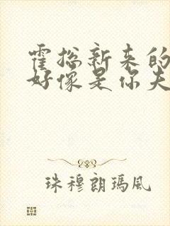 霍总新来的实生好像是你夫短剧