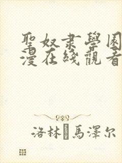 圣奴隶学园2动漫在线观看