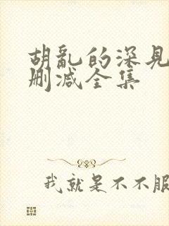 胡乱的深见君无删减全集