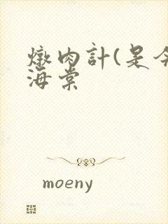 炖肉计(是今)海棠