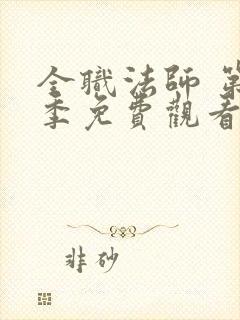 全职法师 第5季免费观看完整版