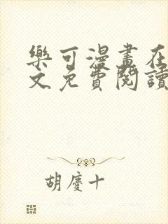 乐可漫画在线全文免费阅读番外篇