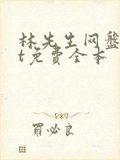 林先生网盘txt免费全本