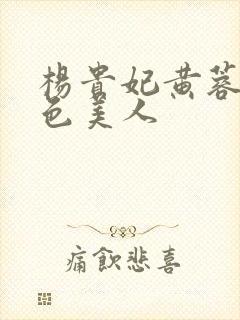 杨贵妃黄蓉版绝色美人封面