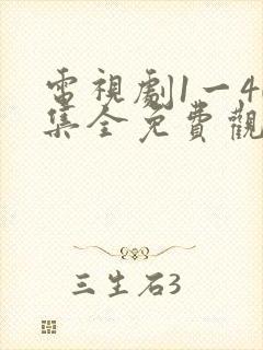 电视剧1一40集全免费观看封面