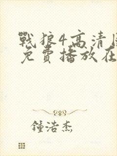 战狼4高清国语免费播放在线观看封面