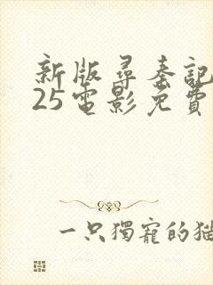 新版寻秦记2025电影免费观看高清封面