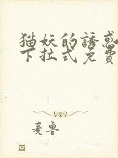 猫妖的诱惑漫画下拉式免费