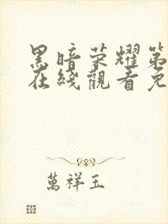 黑暗荣耀第一季在线观看免费完整版