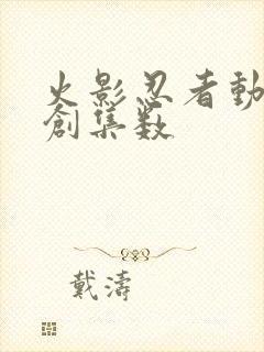 火影忍者动画原创集数