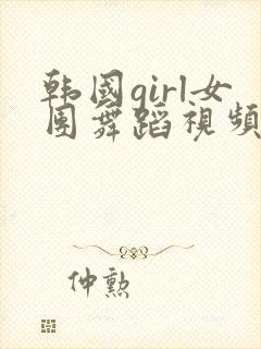 韩国girl女团舞蹈视频