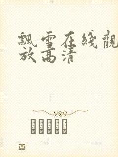 飘雪在线观看播放高清封面