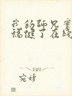 我的师兄实在太稳健了在线免费阅读