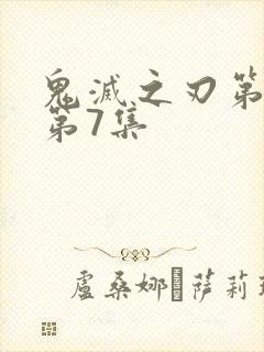 鬼灭之刃第一季第7集