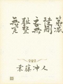 无耻之徒第一季完整无删减