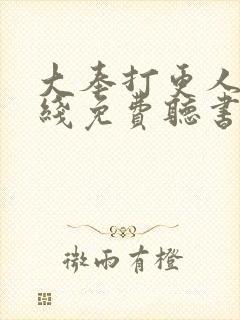 大奉打更人 在线免费听书