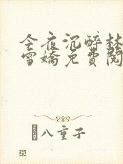 今夜沉醉林杰段雪娇免费阅读