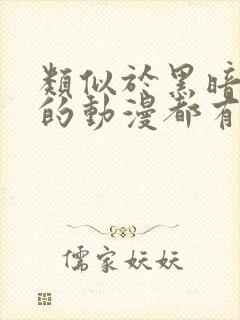 类似于黑暗圣经的动漫都有哪些?