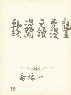 韩漫免费观看在线阅读漫画无删减