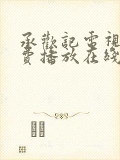 承欢记电视剧免费播放在线观看全集