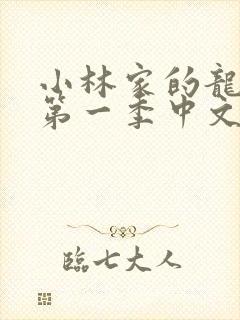 小林家的龙女仆第一季中文版