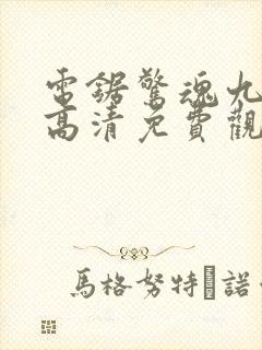 电锯惊魂九在线高清免费观看封面