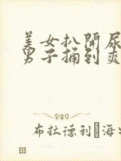 美女扒开尿口让男子捅到爽