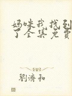 妈咪我找到爹地了全集免费播放