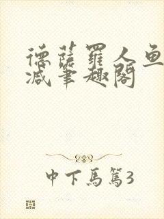 德萨罗人鱼无删减笔趣阁