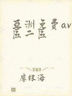 亚洲免费av一区二区