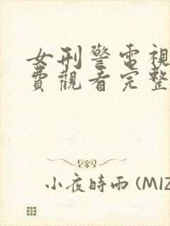 女刑警电视剧免费观看完整版高清封面