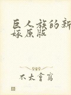 巨人族的新娘花嫁原版