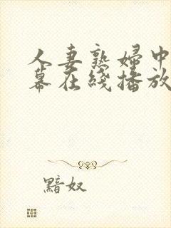 人妻熟妇中文字幕在线播放