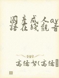 国产成人av国语在线观看