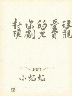 对你的爱很美电视剧免费观看44集