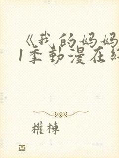 《我的妈妈》第1季动漫在线观看