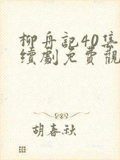 柳舟记40集连续剧免费观看